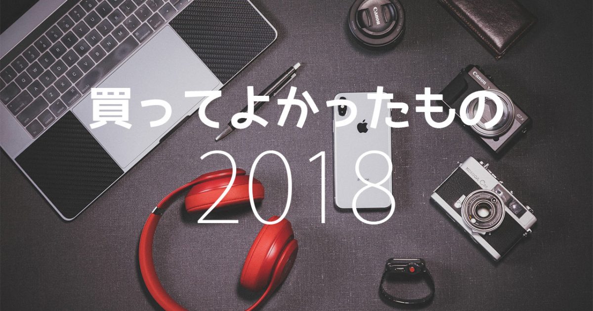 2018年に買ってよかったもの!家電・カメラ・エフェクターなど気に入ったものまとめ!のアイキャッチ画像