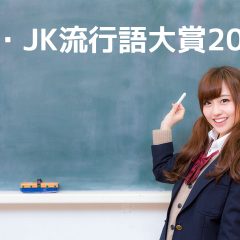 JC・JK流行語大賞2018と2019トレンド予測発表！あいみょん・中村倫也などがランクイン！