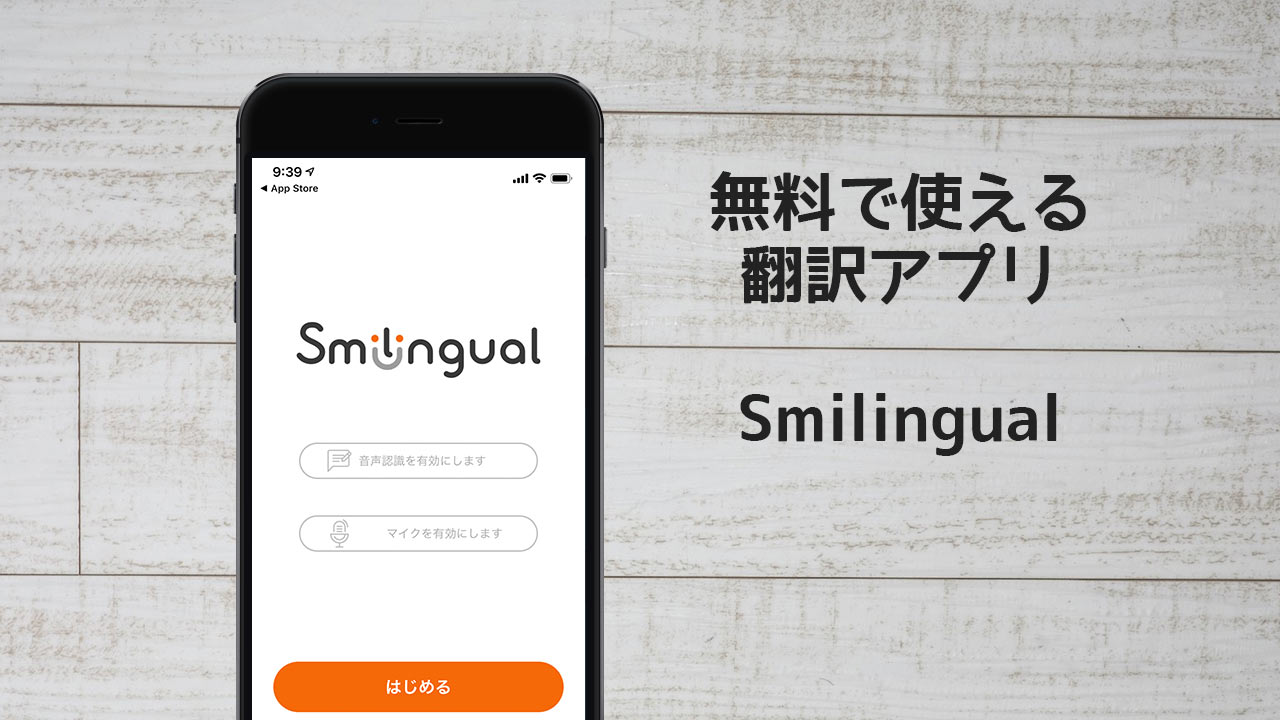 無料で使える翻訳アプリ「Smilingual」が手軽に使えていい感じ