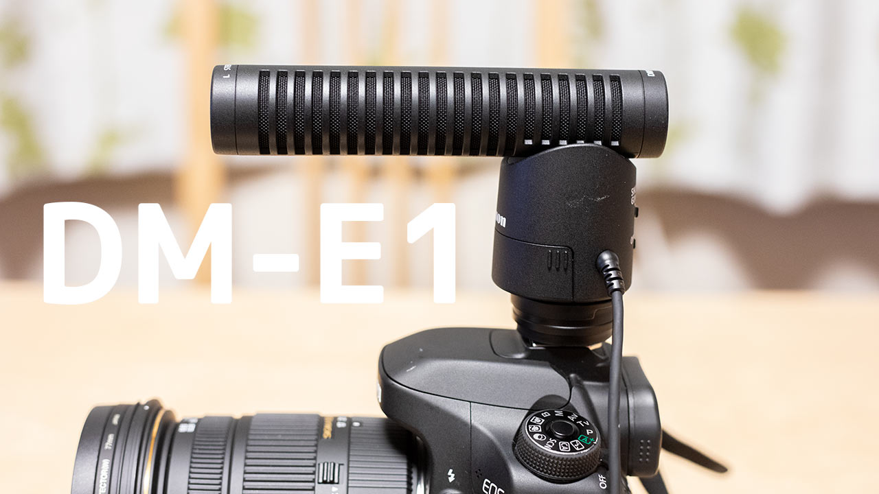Canon純正ガンマイク「DM-E1」がすっきりとした音質で会話が聞き取りやすくて使いやすい