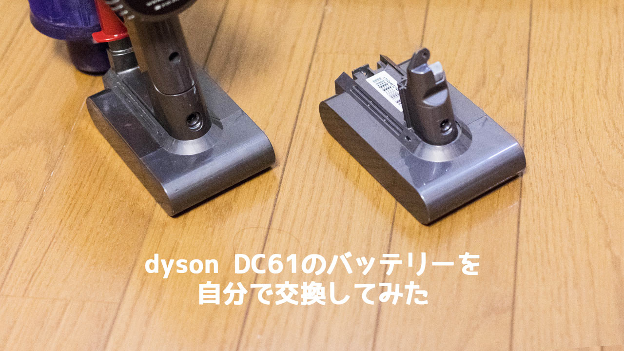 dysonの掃除機「DC61」のバッテリーを自分で交換する手順