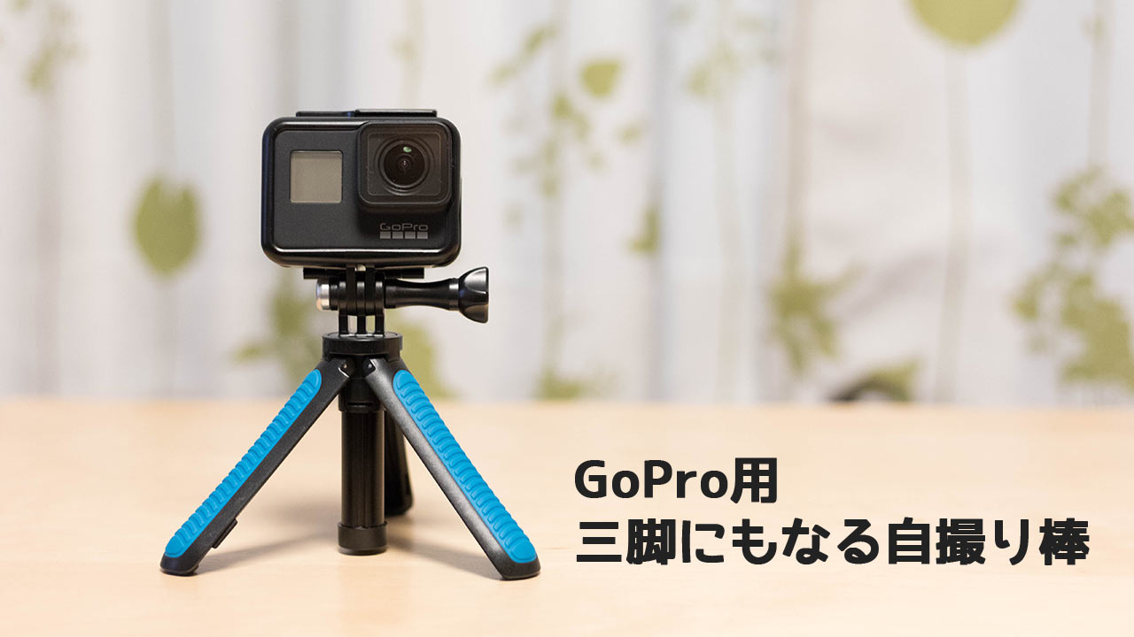 GoPro用のハンドグリップが便利！自撮り棒としてもミニ三脚としても使える！