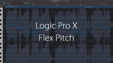 Logic Pro Xのピッチ修正機能「Flex Pitch」が結構使える！デモくらいなら十分なレベル！