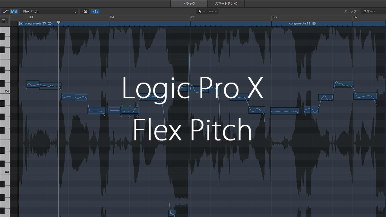 Logic Pro Xのピッチ修正機能 Flex Pitch が結構使える デモくらいなら十分なレベル ディレイマニア