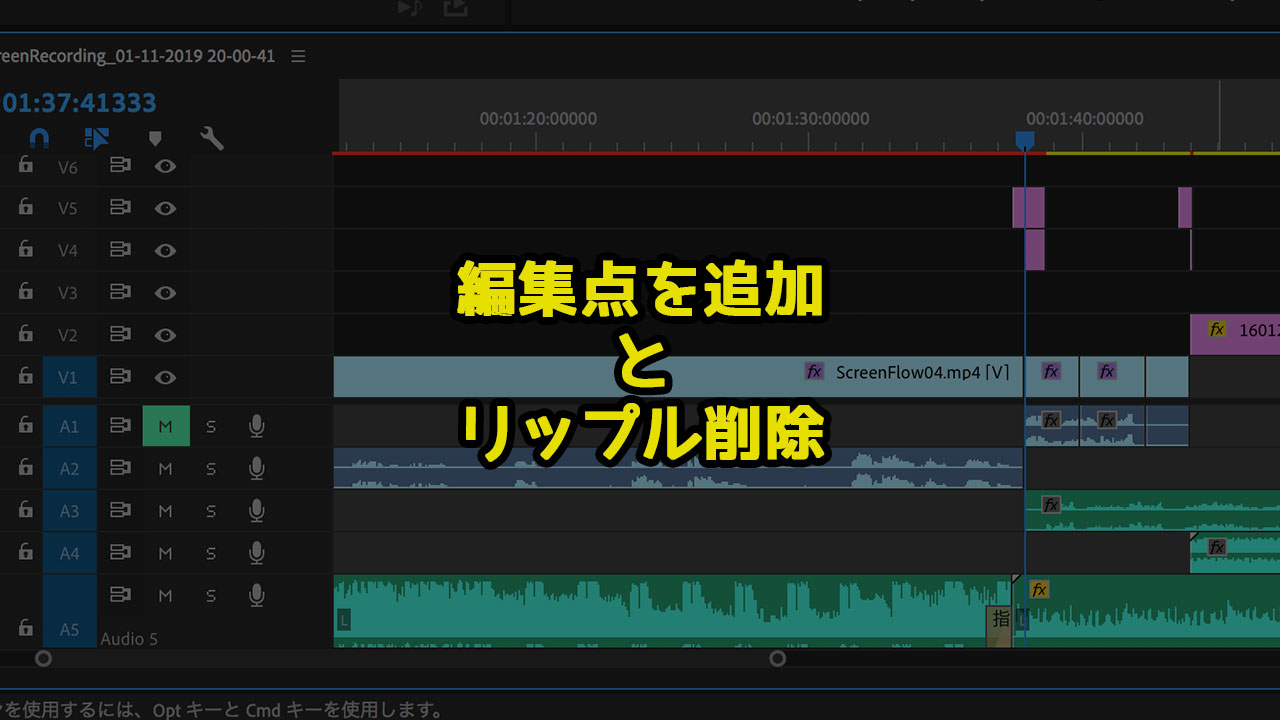 Premiereの 編集点を追加 リップル削除 で動画を短く編集する方法 ディレイマニア