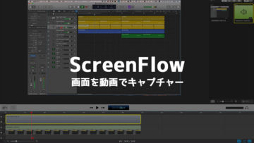 パソコンの画面を動画でキャプチャーできる「ScreenFlow」が便利すぎ パソコンの画面を動画でキャプチャーできる「ScreenFlow」が便利すぎ