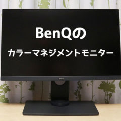 BenQのカラーマネジメントモニターが素晴らしい！安いモデルだと数万円から購入できる！