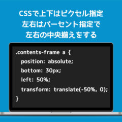 CSSのposition:absoluteで上下はピクセル指定しつつ、左右はきっちり中央揃えにするコツ