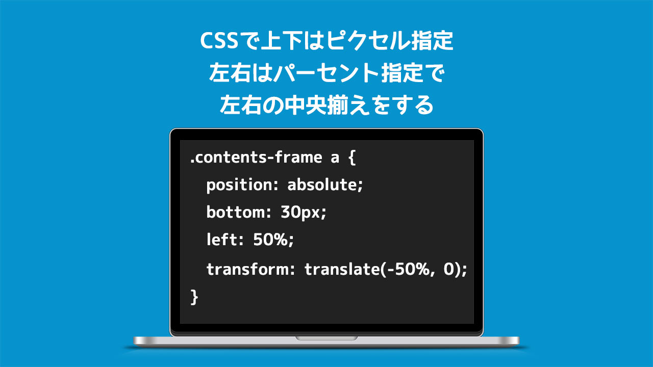 CSSのposition:absoluteで上下はピクセル指定しつつ、左右はきっちり中央揃えにするコツ