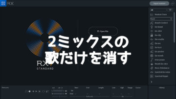 iZotope RX 7で2ミックスの音源からボーカルを抜いてカラオケ音源を作る方法