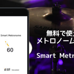 正確なメトロノームアプリ「Smart Metronome」が使いやすくていい感じ