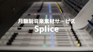 月額登録制の音素材サービス「Splice」を使ってみた！価格の割に質の高い素材がたくさん手に入る！
