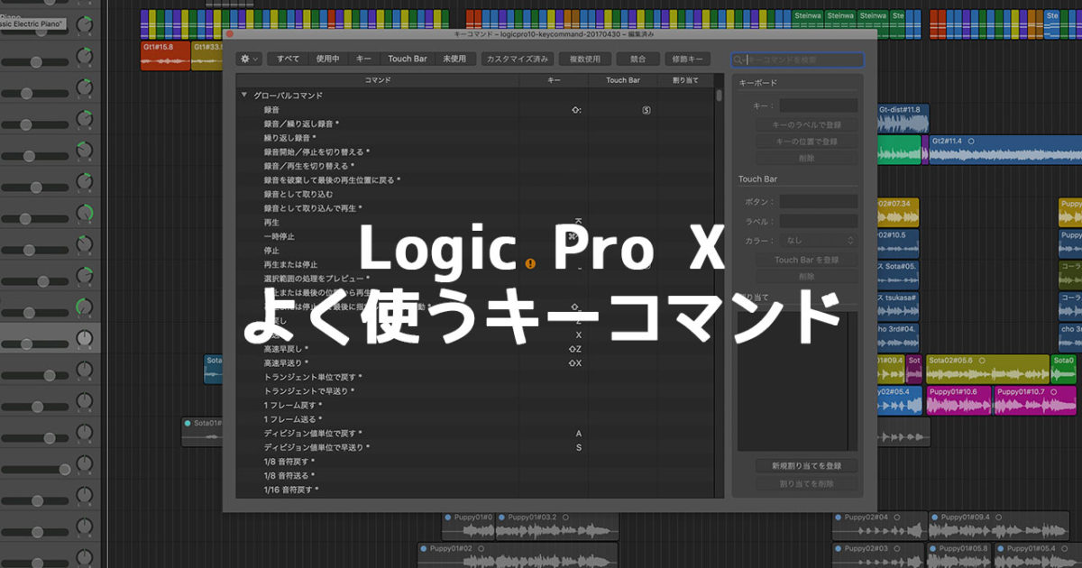 Logic Pro Xで僕がよく使うキーコマンド ショートカットキー まとめ ディレイマニア