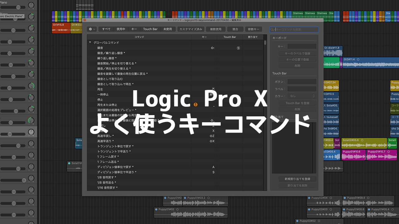 Logic Pro Xで僕がよく使うキーコマンド(ショートカットキー)まとめ
