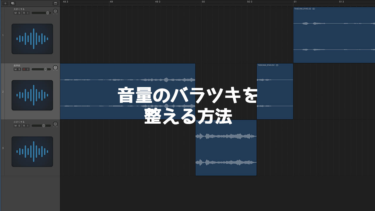 動画の音声のバラツキ対策！DAWソフトを使ってコンプなどで音を整える手順