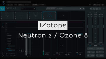 iZotopeのNeutron 2とOzone 8のおかげでAIがミックス・マスタリングしてくれる時代に