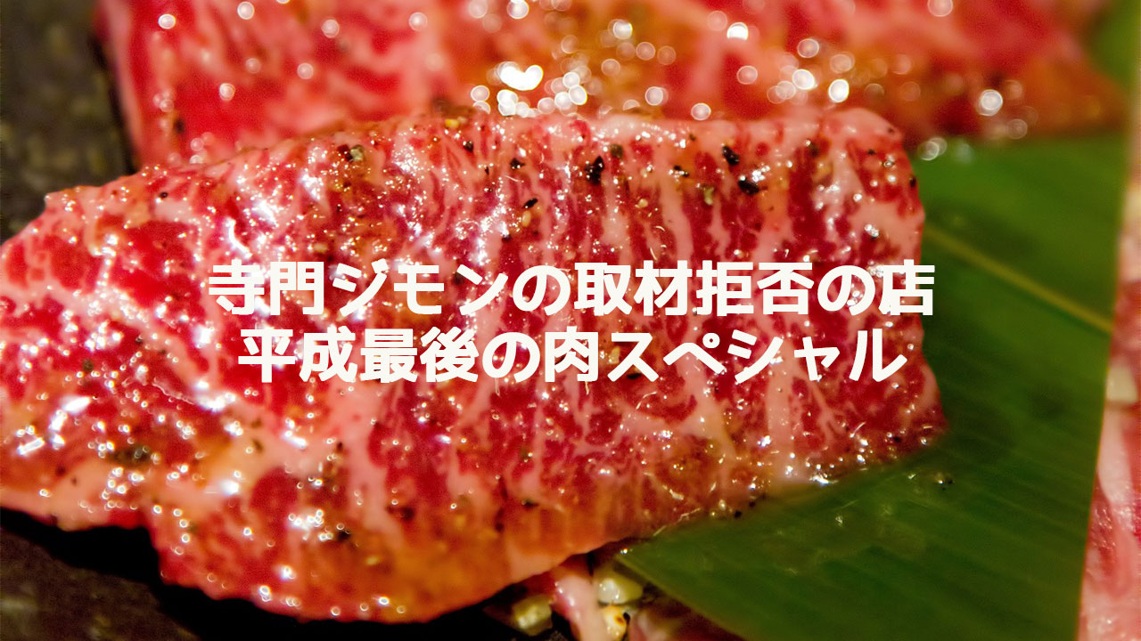 平成最後の「寺門ジモンの取材拒否の店」で紹介された肉のお店まとめ