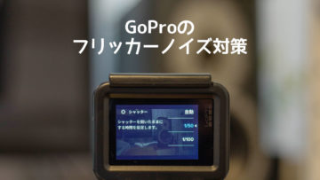 GoProでフリッカーノイズが出た場合の対策方法！フリッカーノイズを起こさないためにできることとは？