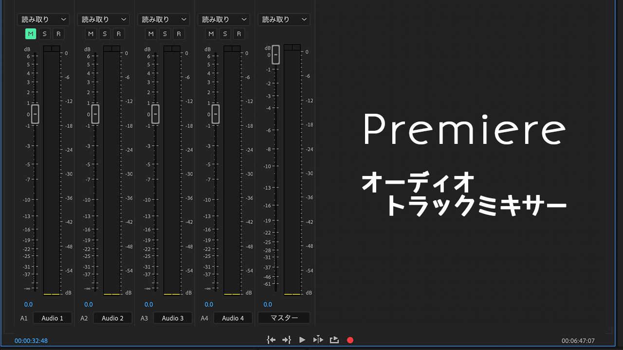 Premiereでオーディオトラックごとの音量を調整する方法