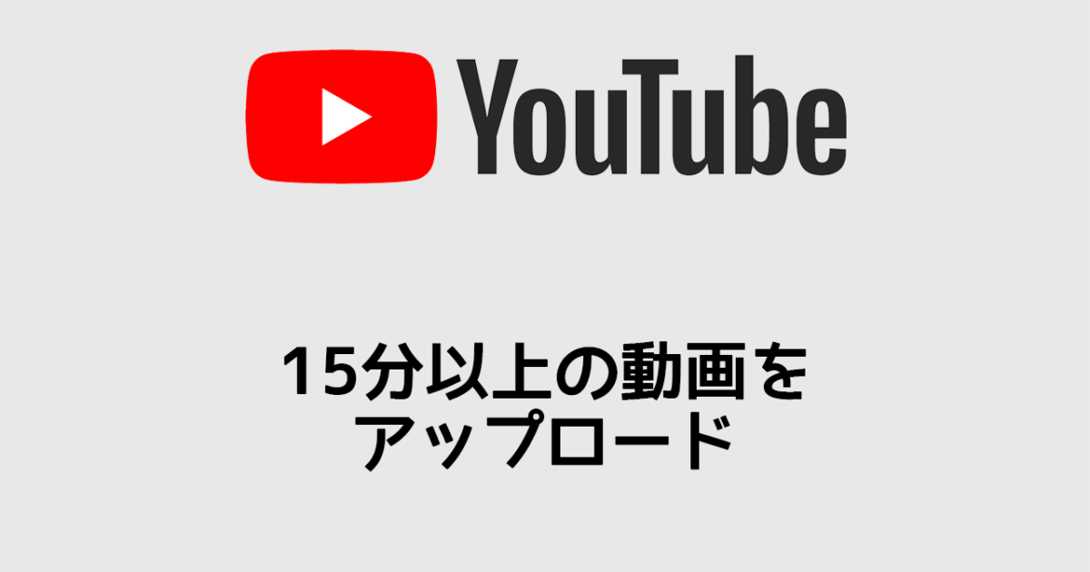 Youtubeに15分以上の動画をアップロードできるようにする方法 ディレイマニア