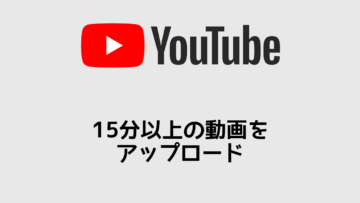 YouTubeに15分以上の動画をアップロードできるようにする方法