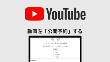 YouTubeに動画をアップするときに公開日時を予約する方法