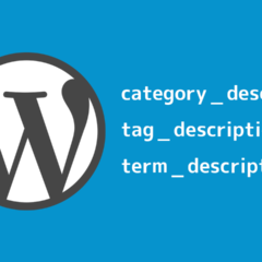 WordPressでカテゴリー・タグ・タームの説明文を出力する方法