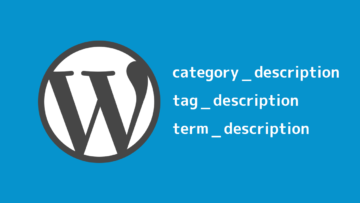 WordPressでカテゴリー・タグ・タームの説明文を出力する方法