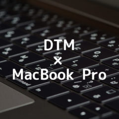 DTM用のマシンとしてMacBook Proを使っている理由