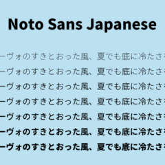Googleが作ったフォント「Noto Sans Japanese」をウェブフォントとして使う手順
