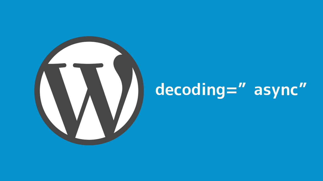 WordPressの記事内のimgタグにdecoding=”async”を追記して読み込みを高速化する方法