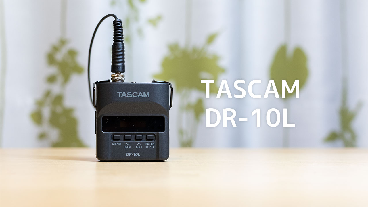動画撮影に最適のピンマイク！TASCAM DR-10Lが使いやすいし音質も良い 
