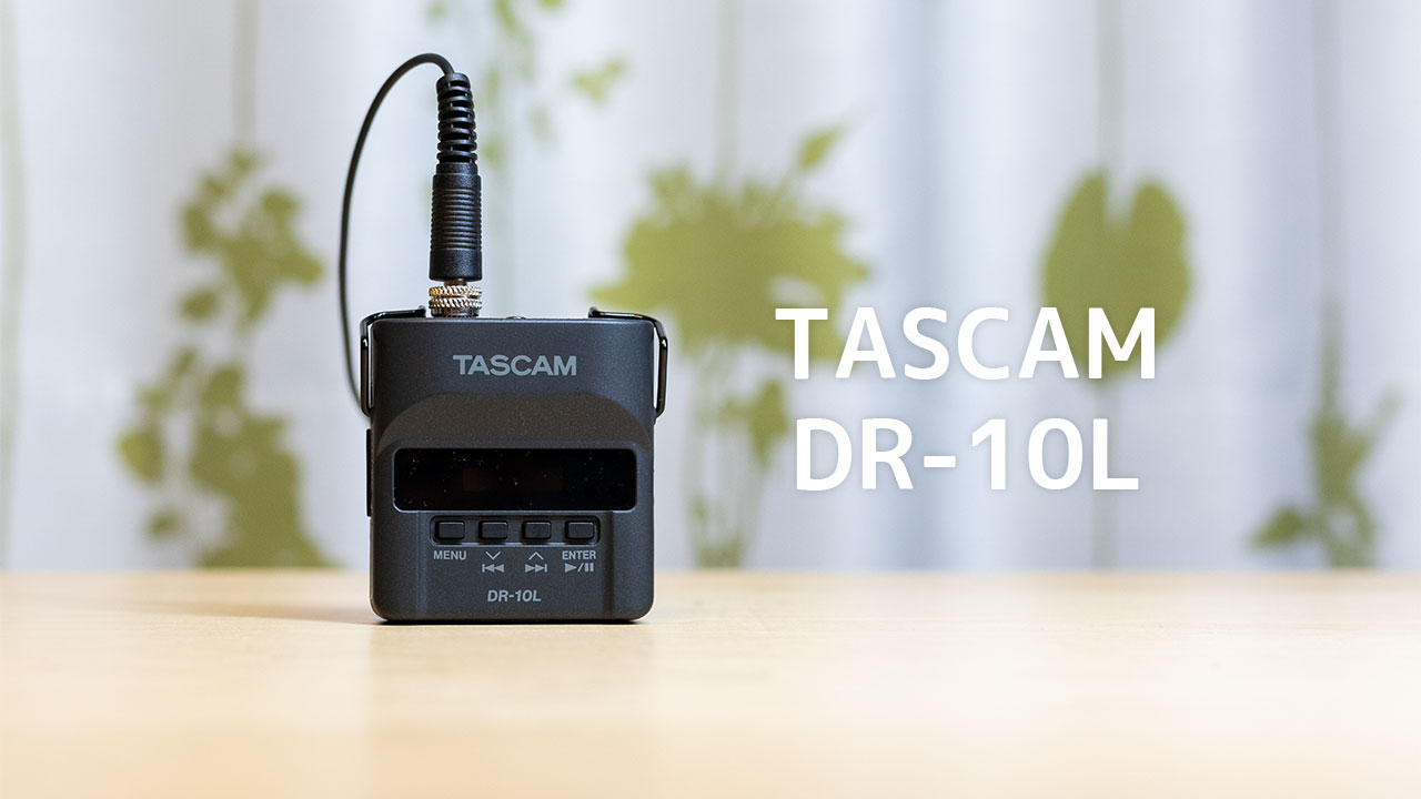 動画撮影に最適のピンマイク！TASCAM DR-10Lが使いやすいし音質も良い