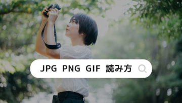 静止画のフォーマット「JPG, PNG, GIF, SVG, WebP」の読み方は？