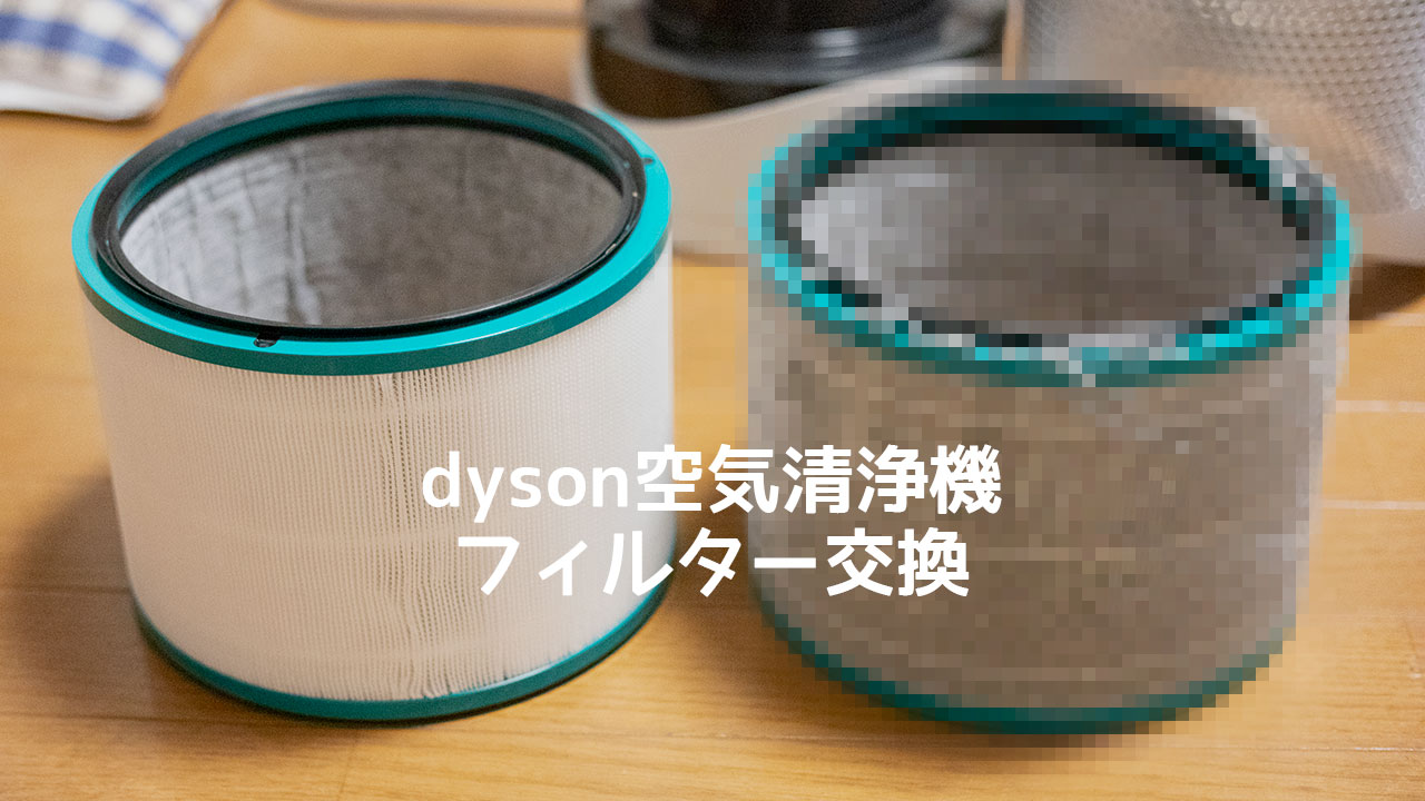 ダイソンの空気清浄機「Dyson Pure Hot + Cool Link」のフィルター交換したらホコリまみれだった