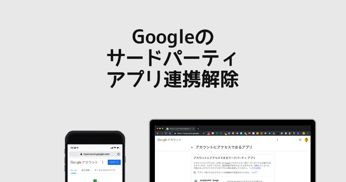 Googleと連携しているアプリを削除 連携解除 する方法 ディレイマニア