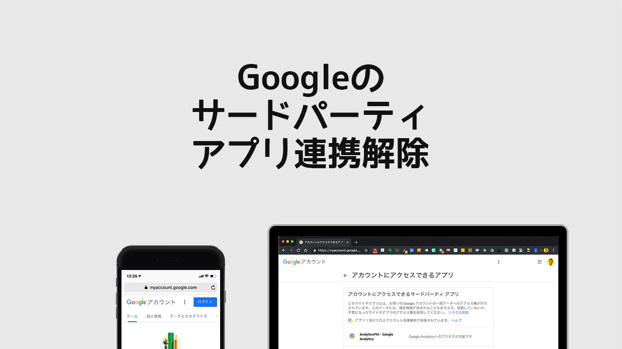 Googleと連携しているアプリを削除(連携解除)する方法