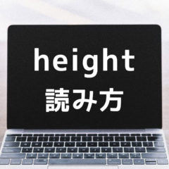 【CSS】高さを表す「height」の読み方は？