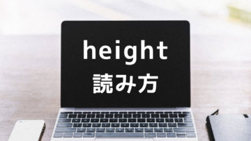 【CSS】高さを表す「height」の読み方は？