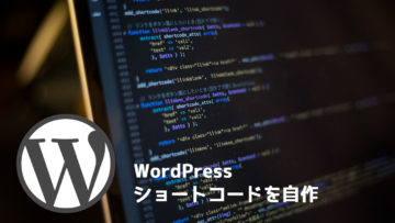 WordPressでショートコードを作る方法！コピペで使えるソースコードをご紹介します！