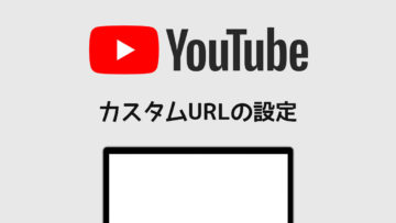 YouTubeチャンネルのURLを変更したい！カスタムURLの設定方法！
