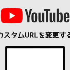 関連記事『設定済みのYouTubeチャンネルのカスタムURLを変更する方法！一度削除してから登録し直しましょう！』のサムネイル画像