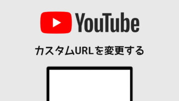 設定済みのYouTubeチャンネルのカスタムURLを変更する方法！一度削除してから登録し直しましょう！