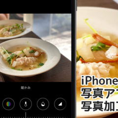 iPhoneの写真アプリが進化！iOS 13から写真アプリだけでインスタくらいの加工ができる！