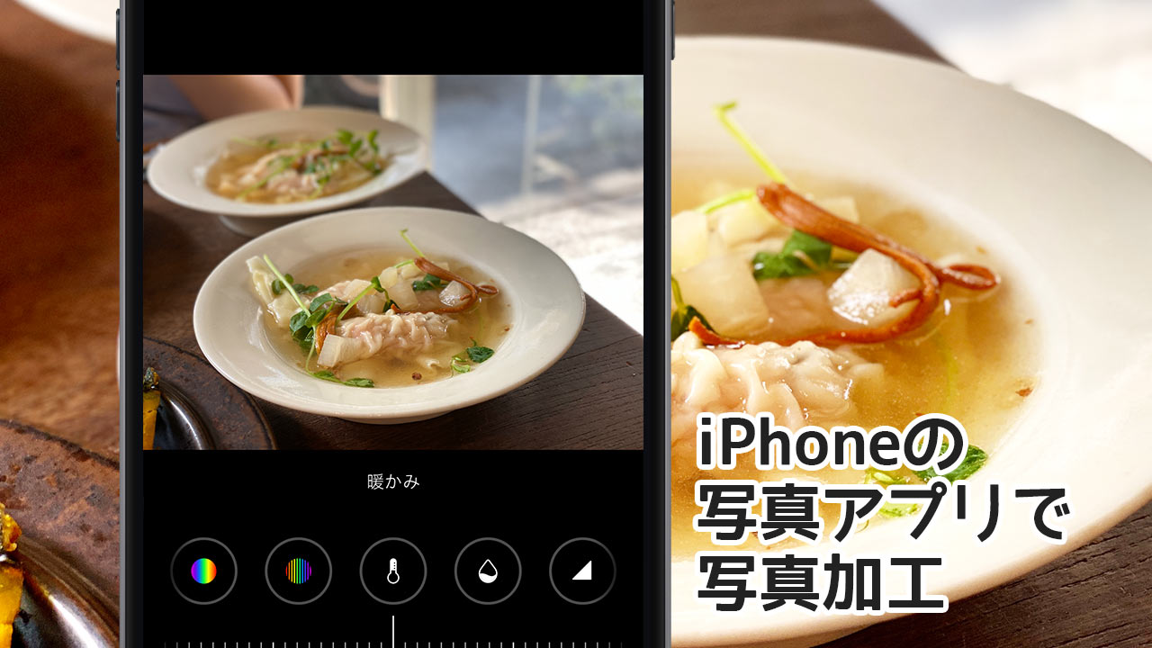 iPhoneの写真アプリが進化！iOS 13から写真アプリだけでインスタくらいの加工ができる！