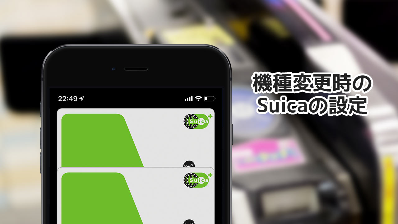 iPhone乗り換え前にやっておかないといけないこと！WalletアプリからSuicaを削除しておこう！