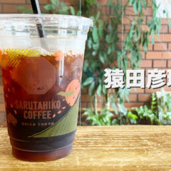 猿田彦珈琲本店で飲んだ「猿田彦フレンチ」のアイスコーヒーがうまかった！