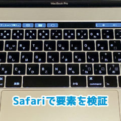 MacのSafariで「要素を検証」するショートカットキーと、開発メニューの表示方法