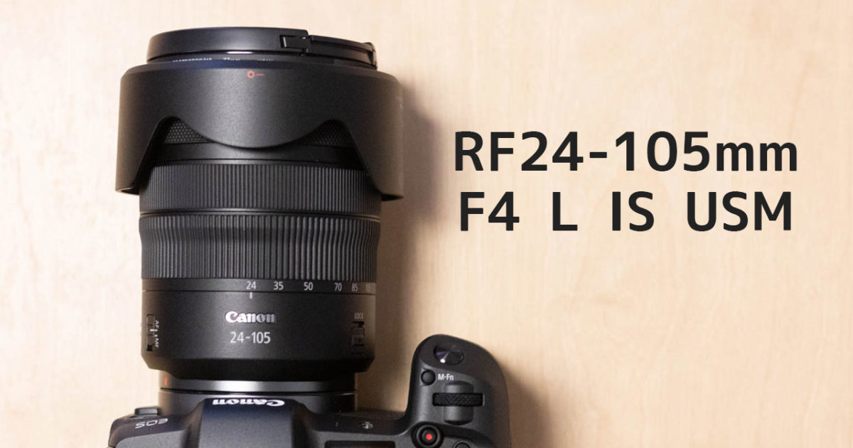 Eos Rで使えるズームレンズ Rf24 105mm F4 L Is Usm の良いところとイマイチだったところ ディレイマニア