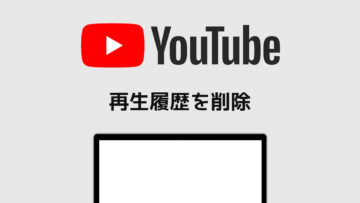 YouTubeの再生履歴をパソコンから削除する方法